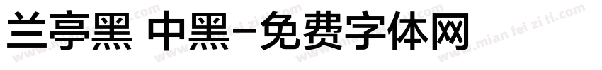 兰亭黑 中黑字体转换